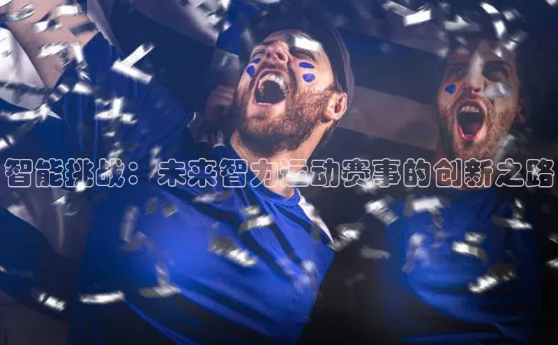 智能挑战：未来智力运动赛事的创新之路