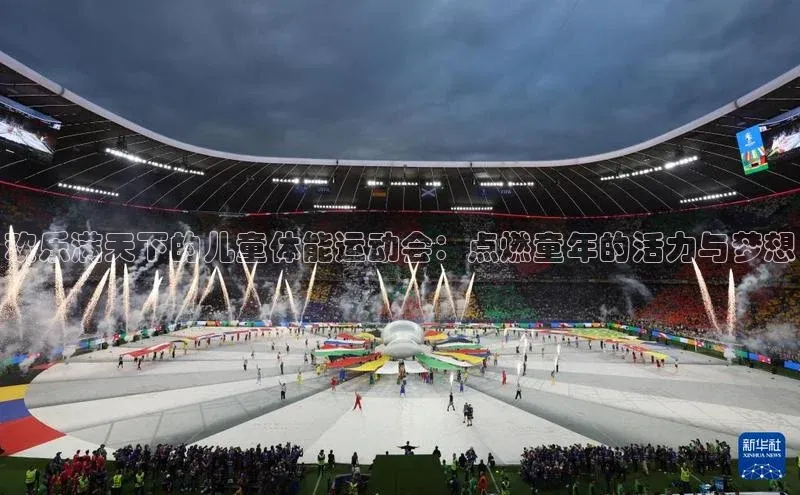 欢乐满天下的儿童体能运动会：点燃童年的活力与梦想